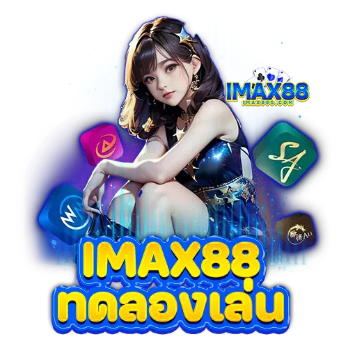 imax88 ทดลองเล่น